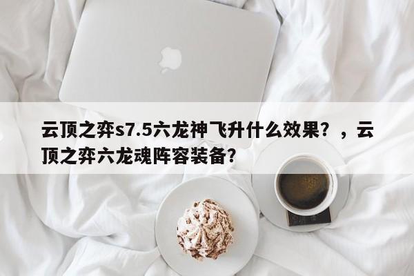 云顶之弈s7.5六龙神飞升什么效果？，云顶之弈六龙魂阵容装备？-第3张图片-梵四游戏网