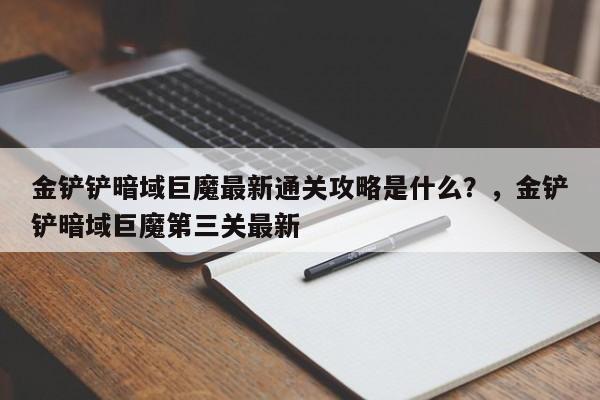 金铲铲暗域巨魔最新通关攻略是什么？，金铲铲暗域巨魔第三关最新-第2张图片-梵四游戏网