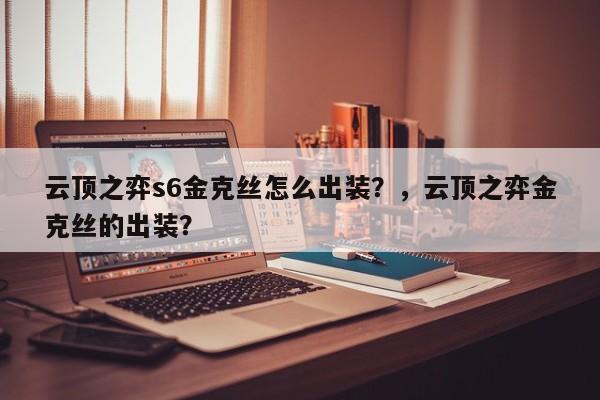云顶之弈s6金克丝怎么出装？，云顶之弈金克丝的出装？-第3张图片-梵四游戏网