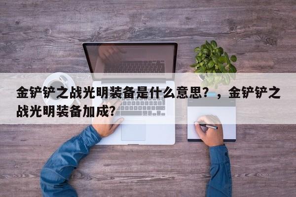 金铲铲之战光明装备是什么意思？，金铲铲之战光明装备加成？-第1张图片-梵四游戏网