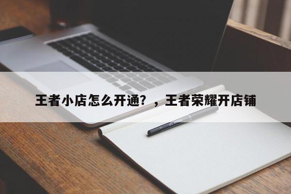 王者小店怎么开通？，王者荣耀开店铺-第2张图片-梵四游戏网