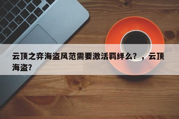 云顶之弈海盗风范需要激活羁绊么？，云顶 海盗？-第2张图片-梵四游戏网