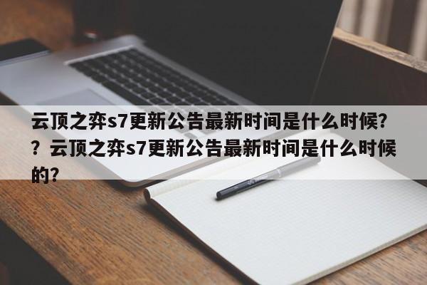 云顶之弈s7更新公告最新时间是什么时候？？云顶之弈s7更新公告最新时间是什么时候的？-第1张图片-梵四游戏网