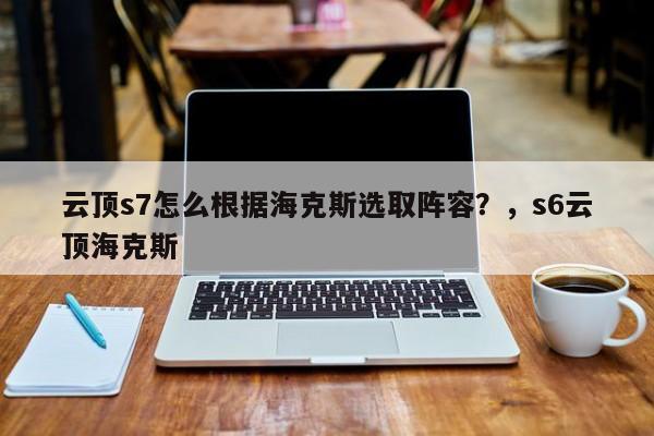 云顶s7怎么根据海克斯选取阵容？，s6云顶海克斯-第2张图片-梵四游戏网
