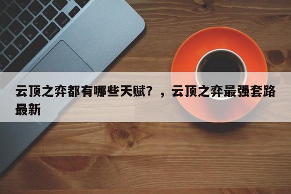云顶之弈都有哪些天赋？，云顶之弈最强套路最新-第3张图片-梵四游戏网