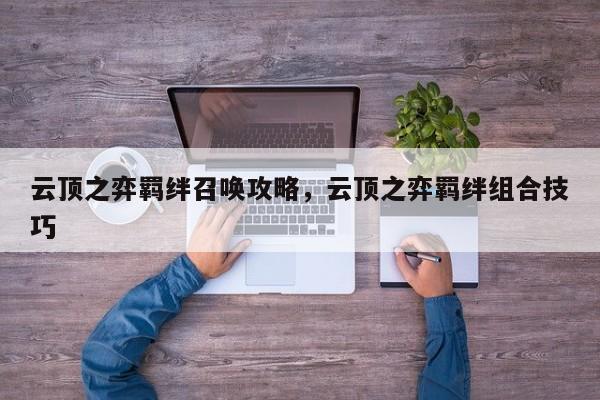 云顶之弈羁绊召唤攻略，云顶之弈羁绊组合技巧-第1张图片-梵四游戏网