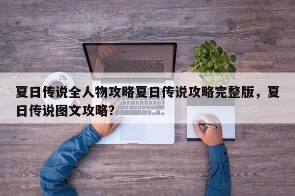 夏日传说全人物攻略夏日传说攻略完整版，夏日传说图文攻略？-第1张图片-梵四游戏网