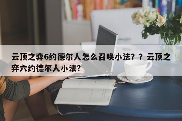 云顶之弈6约德尔人怎么召唤小法？？云顶之弈六约德尔人小法？-第1张图片-梵四游戏网