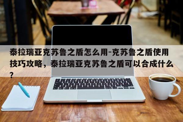 泰拉瑞亚克苏鲁之盾怎么用-克苏鲁之盾使用技巧攻略，泰拉瑞亚克苏鲁之盾可以合成什么？-第1张图片-梵四游戏网