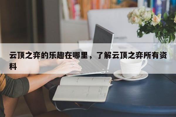 云顶之弈的乐趣在哪里，了解云顶之弈所有资料-第2张图片-梵四游戏网