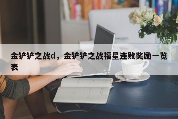 金铲铲之战d，金铲铲之战福星连败奖励一览表-第3张图片-梵四游戏网