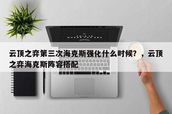 云顶之弈第三次海克斯强化什么时候？，云顶之弈海克斯阵容搭配-第3张图片-梵四游戏网