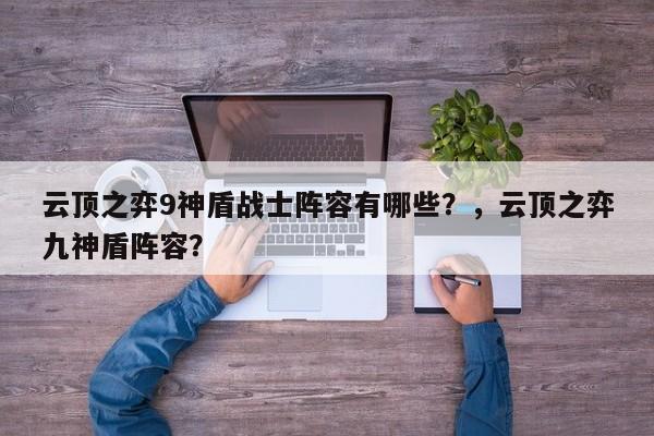 云顶之弈9神盾战士阵容有哪些？，云顶之弈九神盾阵容？-第1张图片-梵四游戏网