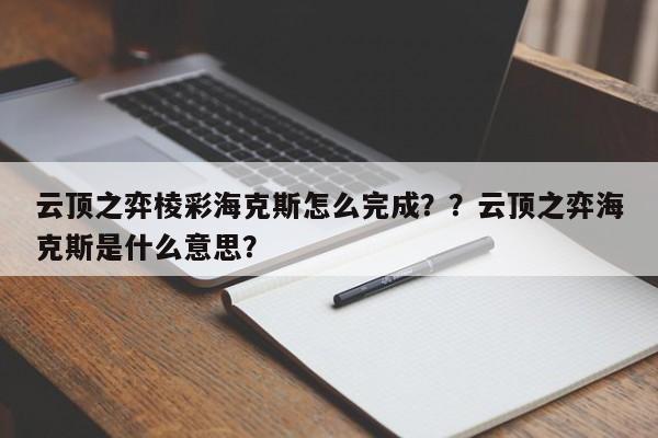 云顶之弈棱彩海克斯怎么完成？？云顶之弈海克斯是什么意思？-第1张图片-梵四游戏网