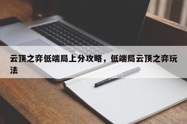 云顶之弈低端局上分攻略，低端局云顶之弈玩法-第1张图片-梵四游戏网