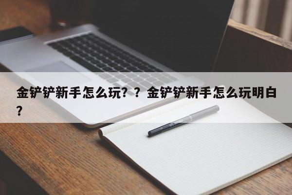 金铲铲新手怎么玩？？金铲铲新手怎么玩明白？-第1张图片-梵四游戏网