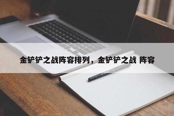 金铲铲之战阵容排列，金铲铲之战 阵容-第3张图片-梵四游戏网