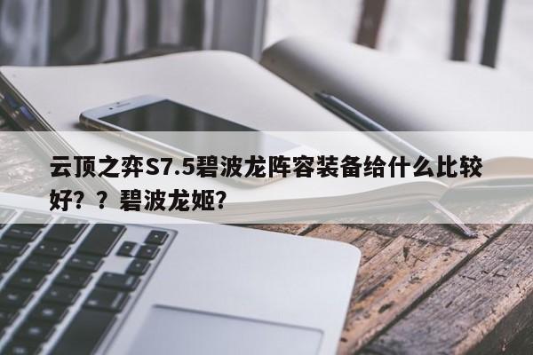 云顶之弈S7.5碧波龙阵容装备给什么比较好？？碧波龙姬？-第3张图片-梵四游戏网