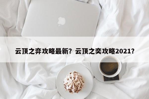 云顶之弈攻略最新？云顶之奕攻略2021？-第2张图片-梵四游戏网