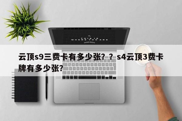 云顶s9三费卡有多少张？？s4云顶3费卡牌有多少张？-第1张图片-梵四游戏网