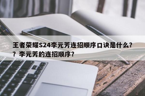 王者荣耀S24李元芳连招顺序口诀是什么？？李元芳的连招顺序？-第2张图片-梵四游戏网