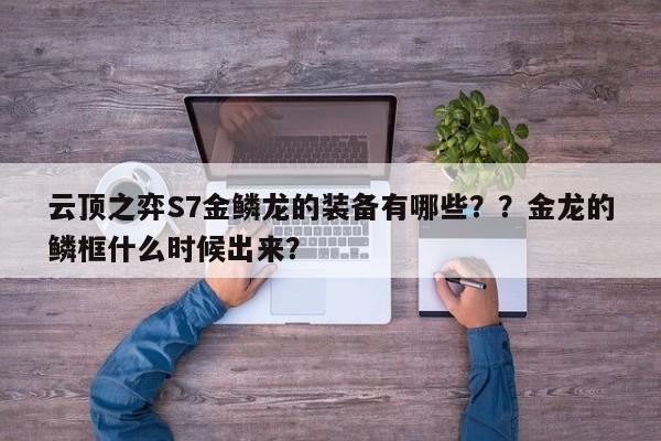 云顶之弈S7金鳞龙的装备有哪些？？金龙的鳞框什么时候出来？-第2张图片-梵四游戏网