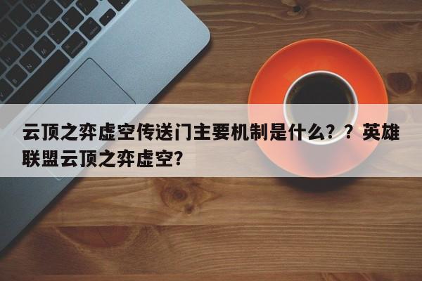 云顶之弈虚空传送门主要机制是什么？？英雄联盟云顶之弈虚空？-第1张图片-梵四游戏网