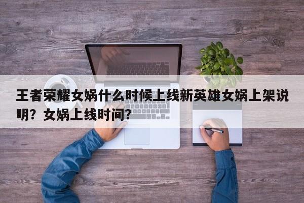 王者荣耀女娲什么时候上线新英雄女娲上架说明？女娲上线时间？-第1张图片-梵四游戏网