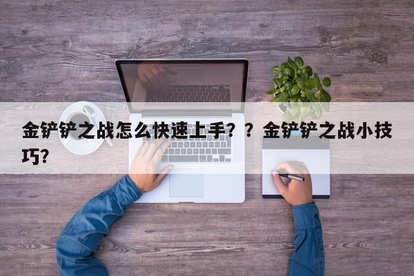 金铲铲之战怎么快速上手？？金铲铲之战小技巧？-第3张图片-梵四游戏网