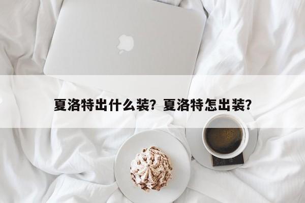 夏洛特出什么装？夏洛特怎出装？-第3张图片-梵四游戏网