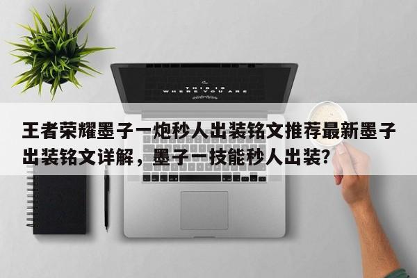 王者荣耀墨子一炮秒人出装铭文推荐最新墨子出装铭文详解，墨子一技能秒人出装？-第3张图片-梵四游戏网