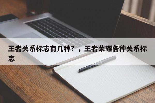 王者关系标志有几种？，王者荣耀各种关系标志-第1张图片-梵四游戏网