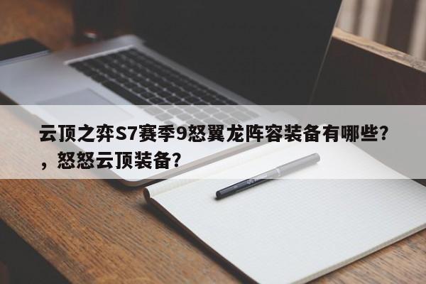 云顶之弈S7赛季9怒翼龙阵容装备有哪些？，怒怒云顶装备？-第2张图片-梵四游戏网