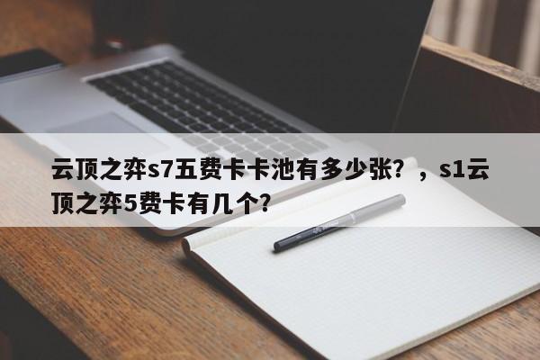 云顶之弈s7五费卡卡池有多少张？，s1云顶之弈5费卡有几个？-第1张图片-梵四游戏网