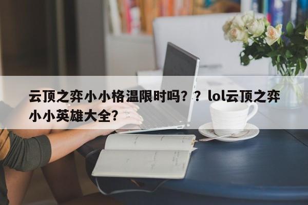 云顶之弈小小格温限时吗？？lol云顶之弈小小英雄大全？-第3张图片-梵四游戏网