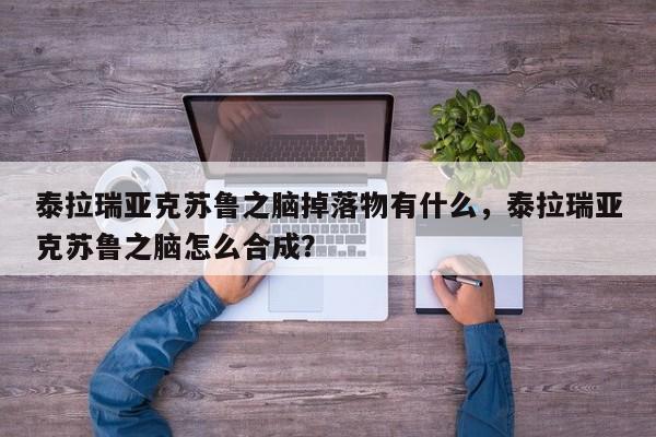 泰拉瑞亚克苏鲁之脑掉落物有什么，泰拉瑞亚克苏鲁之脑怎么合成？-第2张图片-梵四游戏网