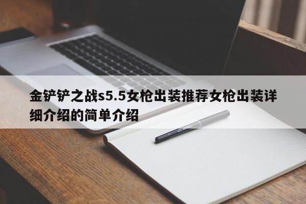 金铲铲之战s5.5女枪出装推荐女枪出装详细介绍的简单介绍-第2张图片-梵四游戏网