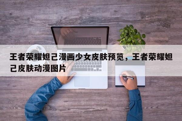 王者荣耀妲己漫画少女皮肤预览，王者荣耀妲己皮肤动漫图片-第2张图片-梵四游戏网