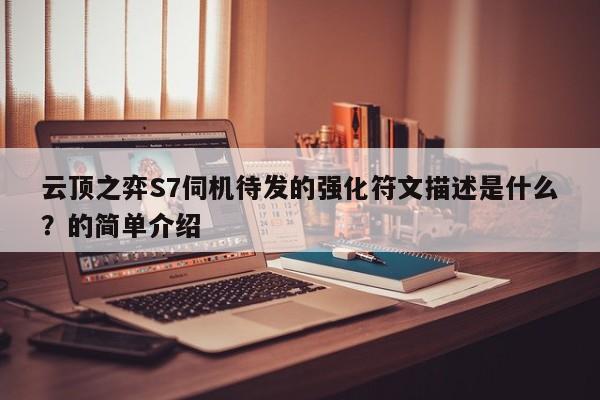 云顶之弈S7伺机待发的强化符文描述是什么？的简单介绍-第1张图片-梵四游戏网