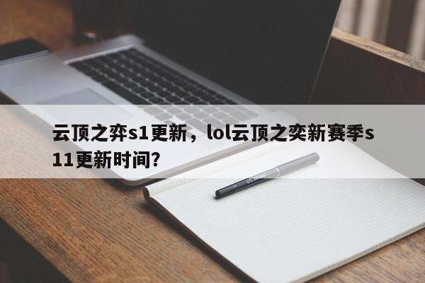 云顶之弈s1更新，lol云顶之奕新赛季s11更新时间？-第2张图片-梵四游戏网