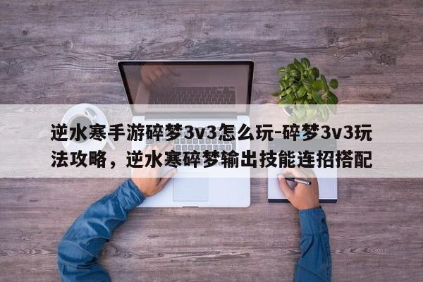 逆水寒手游碎梦3v3怎么玩-碎梦3v3玩法攻略，逆水寒碎梦输出技能连招搭配-第2张图片-梵四游戏网
