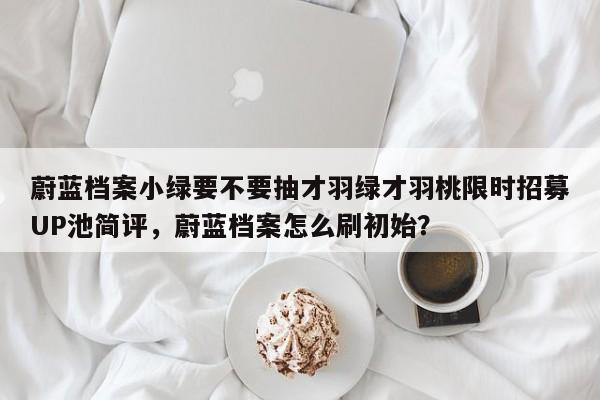 蔚蓝档案小绿要不要抽才羽绿才羽桃限时招募UP池简评，蔚蓝档案怎么刷初始？-第3张图片-梵四游戏网