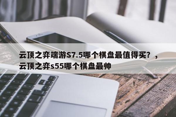 云顶之弈端游S7.5哪个棋盘最值得买？，云顶之弈s55哪个棋盘最帅-第1张图片-梵四游戏网