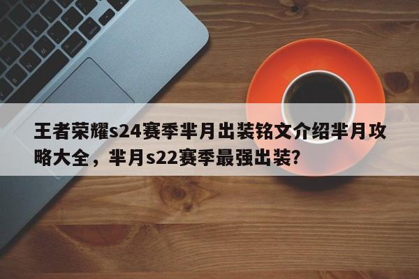 王者荣耀s24赛季芈月出装铭文介绍芈月攻略大全，芈月s22赛季最强出装？-第2张图片-梵四游戏网