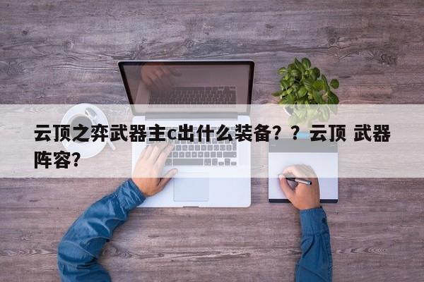 云顶之弈武器主c出什么装备？？云顶 武器阵容？-第1张图片-梵四游戏网