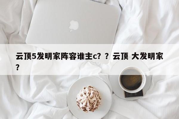 云顶5发明家阵容谁主c？？云顶 大发明家？-第1张图片-梵四游戏网