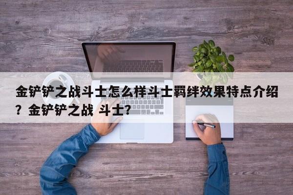 金铲铲之战斗士怎么样斗士羁绊效果特点介绍？金铲铲之战 斗士？-第2张图片-梵四游戏网