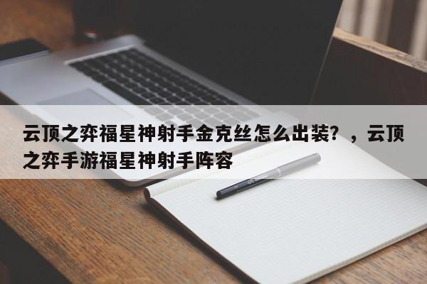 云顶之弈福星神射手金克丝怎么出装？，云顶之弈手游福星神射手阵容-第1张图片-梵四游戏网
