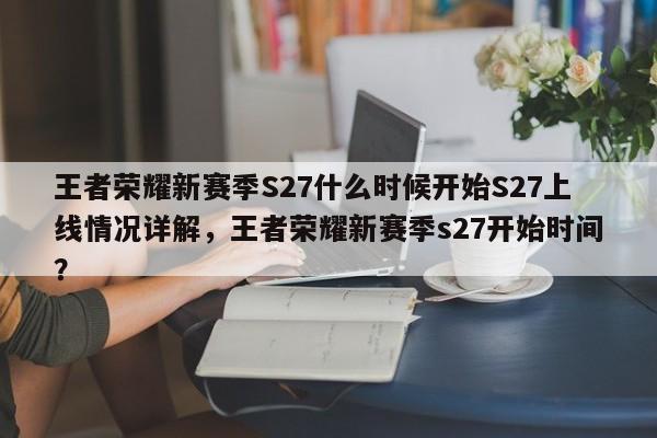 王者荣耀新赛季S27什么时候开始S27上线情况详解，王者荣耀新赛季s27开始时间？-第3张图片-梵四游戏网
