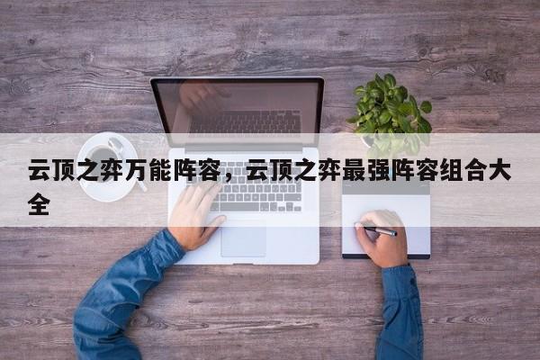云顶之弈万能阵容，云顶之弈最强阵容组合大全-第3张图片-梵四游戏网